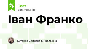 Іван Франко 