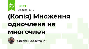 (Копія) Множення одночлена на многочлен