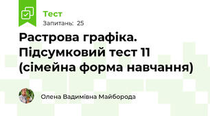 Растрова графіка. Підсумковий тест 11 (сімейна форма навчання) 