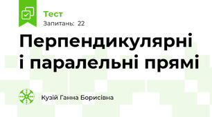 Перпендикулярні і паралельні прямі