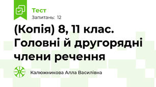 (Копія) 8, 11 клас. Головні й другорядні члени речення