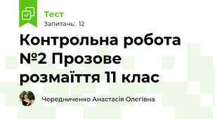 Контрольна робота №2 Прозове розмаїття 11 клас