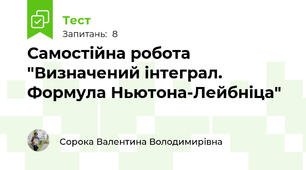 Самостійна робота "Визначений інтеграл. Формула Ньютона-Лейбніца"