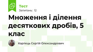 Множення і ділення десяткових дробів, 5 клас
