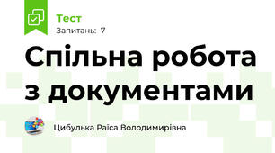 Спільна робота з документами