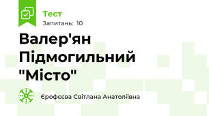 Валер'ян Підмогильний "Місто"