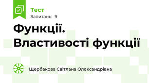 Функції. Властивості функції