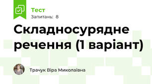 Складносурядне речення (1 варіант)