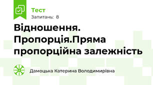 Відношення. Пропорція.Пряма пропорційна залежність 