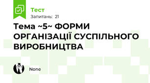 Тема ~5~ ФОРМИ ОРГАНІЗАЦІЇ СУСПІЛЬНОГО ВИРОБНИЦТВА