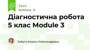Діагностична робота 5 клас Module 3