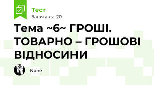 Тема ~6~ ГРОШІ. ТОВАРНО – ГРОШОВІ ВІДНОСИНИ