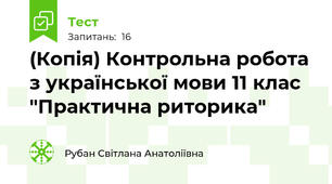 (Копія) Контрольна робота з української мови 11 клас "Практична риторика"