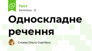 Односкладне речення