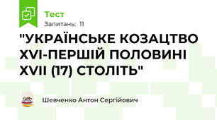 "УКРАЇНСЬКЕ КОЗАЦТВО  ХVІ-ПЕРШІЙ ПОЛОВИНІ ХVІІ (17) СТОЛІТЬ"