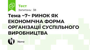Тема ~7~ РИНОК ЯК ЕКОНОМІЧНА ФОРМА ОРГАНІЗАЦІЇ СУСПІЛЬНОГО ВИРОБНИЦТВА 