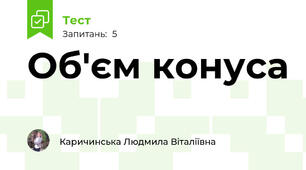 Об'єм конуса