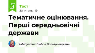 Тематичне оцінювання. Перші середньовічні держави