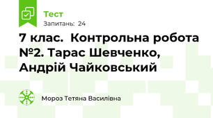  7 клас.  Контрольна робота №2. Тарас Шевченко, Андрій Чайковський