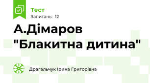 А.Дімаров "Блакитна дитина"
