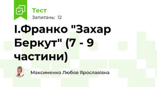 І.Франко "Захар Беркут" (7 - 9 частини)