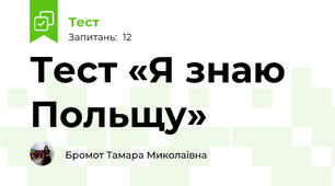 Тест «Я знаю Польщу»