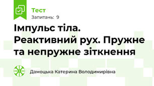 Імпульс тіла. Реактивний рух. Пружне та непружне зіткнення