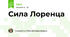 Сила Лоренца