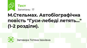  М.Стельмах. Автобіографічна повість "Гуси-лебеді летять..." (1-2 розділи).