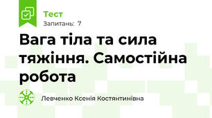  Вага тіла та сила тяжіння. Самостійна робота