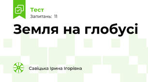Земля на глобусі