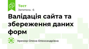 Валідація сайта та збереження даних форм