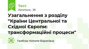 Узагальнення з розділу "Країни Центральної та Східної Європи: трансформаційні процеси"