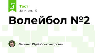 Волейбол №2