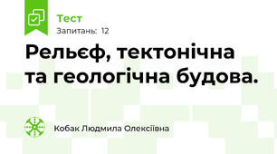 Рельєф, тектонічна та геологічна будова.