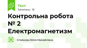 Контрольна робота № 2 Електромагнетизм