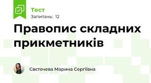 Правопис складних прикметників
