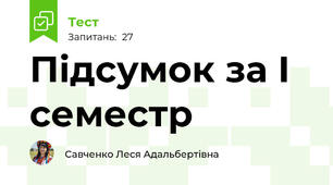 Підсумок за І семестр 