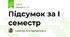 Підсумок за І семестр 