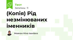 (Копія) Рід незмінюваних іменників