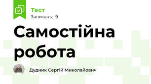 Самостійна робота 