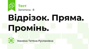 Відрізок. Пряма. Промінь.