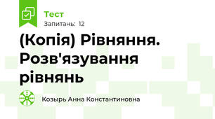 (Копія) Рівняння. Розв'язування рівнянь