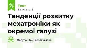 Тенденції розвитку мехатроніки як окремої галузі