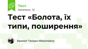 Тест «Болота, їх типи, поширення»