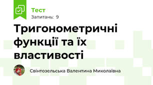 Тригонометричні функції та їх властивості