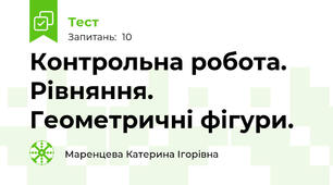 Контрольна робота. Рівняння. Геометричні фігури.