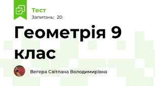 Геометрія 9 клас 