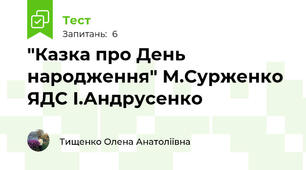 "Казка про День народження" М.Сурженко ЯДС І.Андрусенко