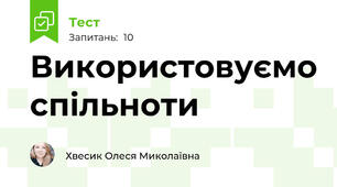 Використовуємо спільноти